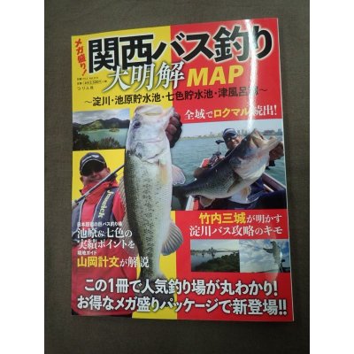 画像1: 関西のバス釣り大明解MAP