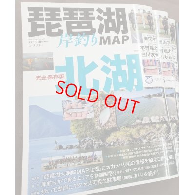 画像1: 琵琶湖岸釣りMAP 北湖 完全保存版　つり人社/Basser