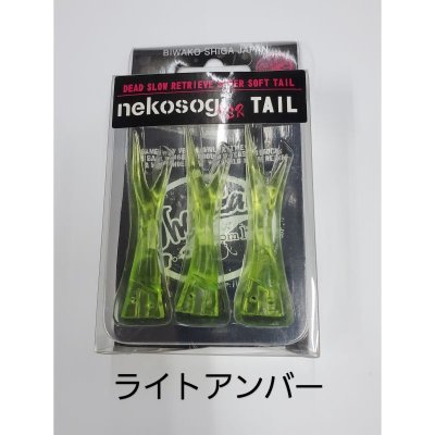 画像3: ファットラボ/ネコソギ スペア テール