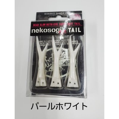 画像5: ファットラボ/ネコソギ スペア テール