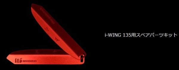 画像1: メガバス/i-WING135スペアパーツキット (1)